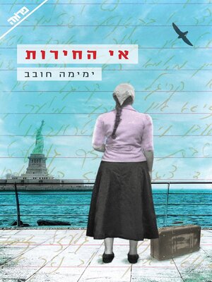 cover image of אי החירות